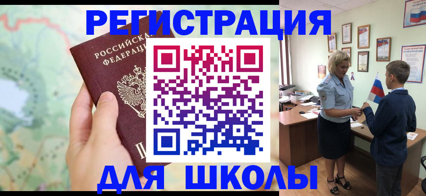 регистрация для школы в Аше
