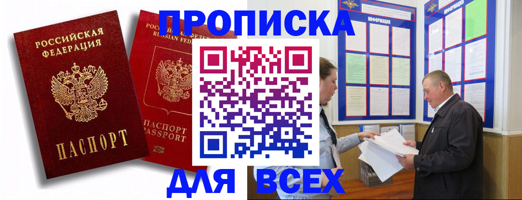 прописка для работы в Аше